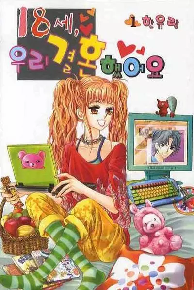 18 лет, Мы Женаты