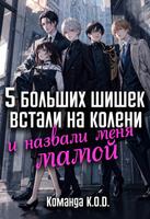 5 больших шишек встали на колени и назвали меня мамой (Новелла)