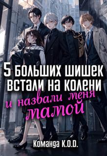 5 больших шишек встали на колени и назвали меня мамой (Новелла)
