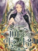 101 причина для развода (Новелла)