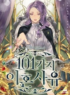 101 причина для развода (Новелла)
