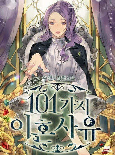 Постер 101 причина для развода (Новелла)