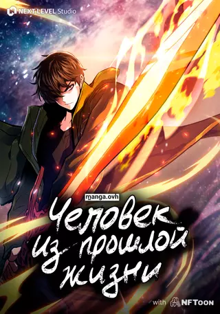 Человек из прошлой жизни (2022)