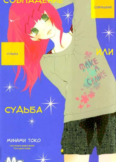 Постер Совпадение или судьба?