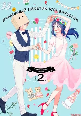 Бумажный пакетик-кун влюблён