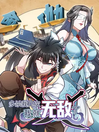 Убейте меня еще несколько раз, и я стану непобедимым