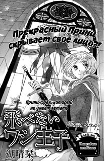Принц-Орел, который не мог летать…