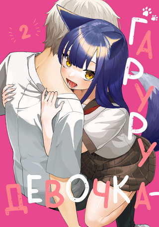 Девочка-гаруру