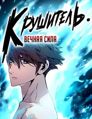 Крушитель: Вечная сила