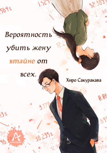 Вероятность убить жену втайне от всех (Новелла)