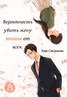 Вероятность убить жену втайне от всех (Новелла)