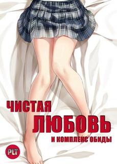 Чистая любовь и Жажда Мести (Новелла)