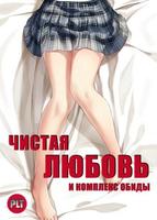 Чистая любовь и Жажда Мести (Новелла)