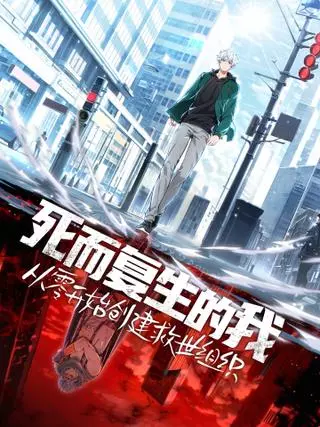 Отныне я живой