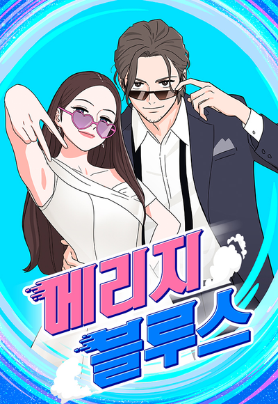 Постер Брачный Блюз