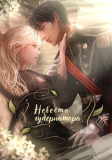 Невеста губернатора (Новелла)