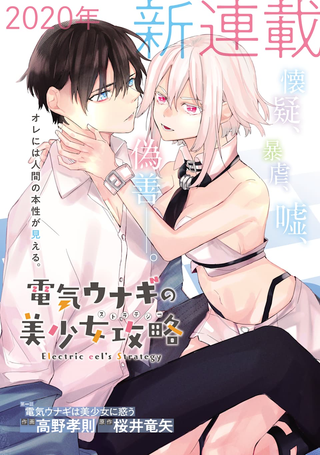 Cтратегия электрического угря