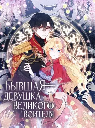 Бывшая девушка великого воителя