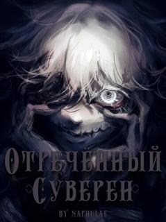 Отреченный суверен (Новелла)