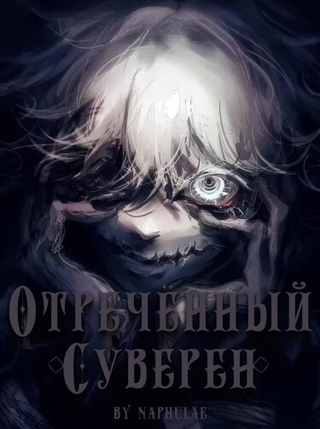 Отреченный суверен (Новелла)