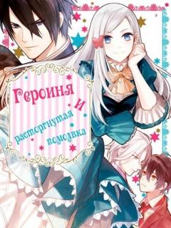Героиня и расторгнутая помолвка (Новелла)