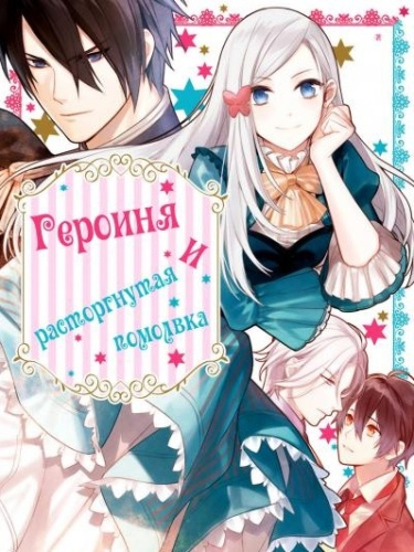 Постер Героиня и расторгнутая помолвка (Новелла)