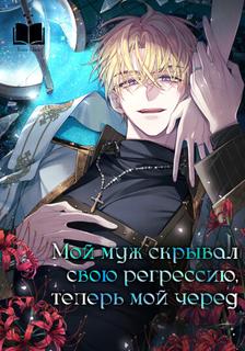 Мой муж скрывал свою регрессию, теперь мой черед