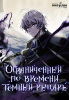 Смертельно больной гениальный тёмный рыцарь