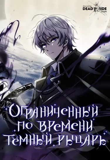 Постер Смертельно больной гениальный тёмный рыцарь