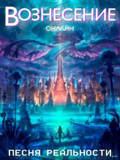 Вознесение: Онлайн (Новелла)
