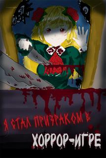 Я стал призраком в хоррор-игре