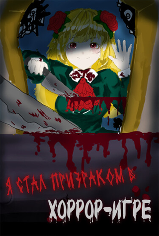 Я стал призраком в хоррор-игре