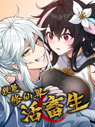 Я стал ублюдком в мире культивации