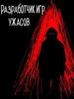 Разработчик игр ужасов (Новелла)