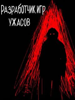 Разработчик игр ужасов (Новелла)