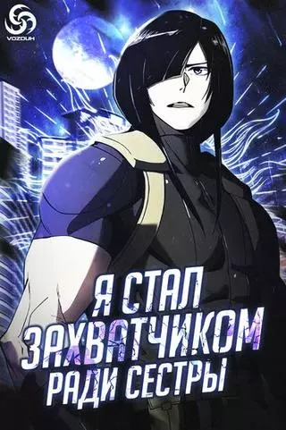 Я стал захватчиком ради сестры