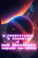 Я превратился в планету и был обнаружен людьми на Земле