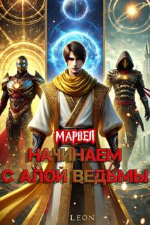 Марвел: Начинаем с Алой Ведьмы (Новелла)