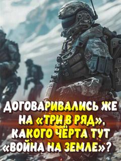 Договаривались же на 'три в ряд', какого чёрта тут 'Война на Земле'?