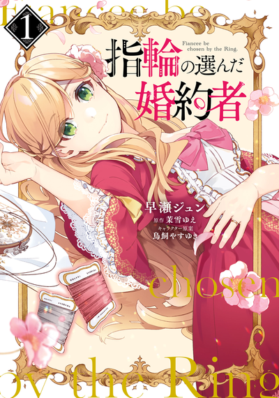 Невеста, избранная кольцом