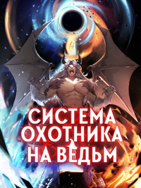 Система охотника на ведьм (Новелла)