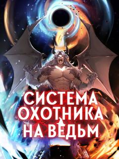 Система охотника на ведьм (Новелла)