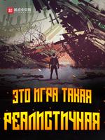 Эта игра такая реалистичная (Новелла)