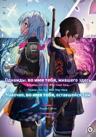 Когда-то, ради той, что была здесь / Навеки, ради того, что будет там (LN)