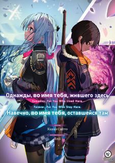 Когда-то, ради той, что была здесь / Навеки, ради того, что будет там (LN)