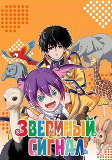 Звериный сигнал