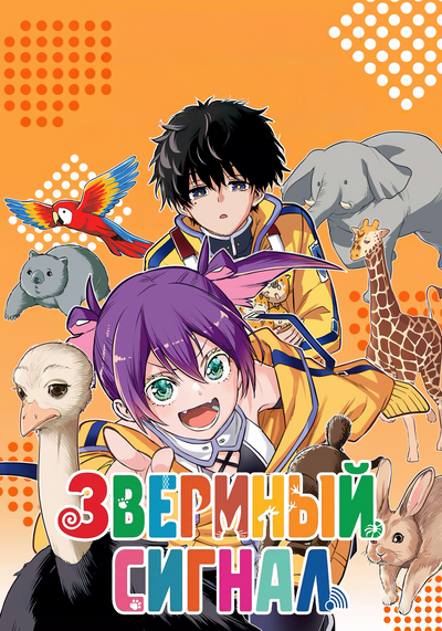 Постер Звериный сигнал