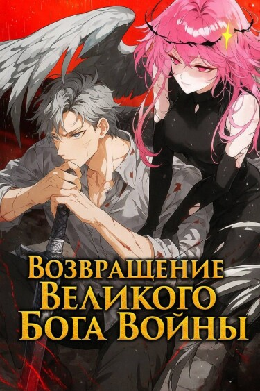 Возвращение бога Войны