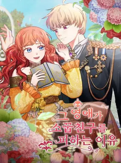 Постер Почему молодая леди избегает друга детства