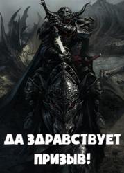Да Здравствует Призыв! (Новелла)